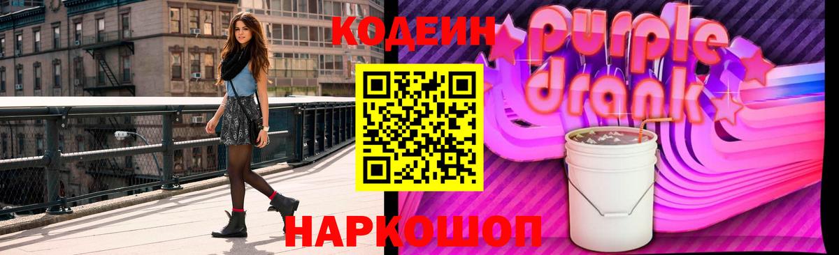 Кодеин Purple Drank Каменка